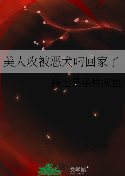 美人攻被恶犬叼回家了免费阅读