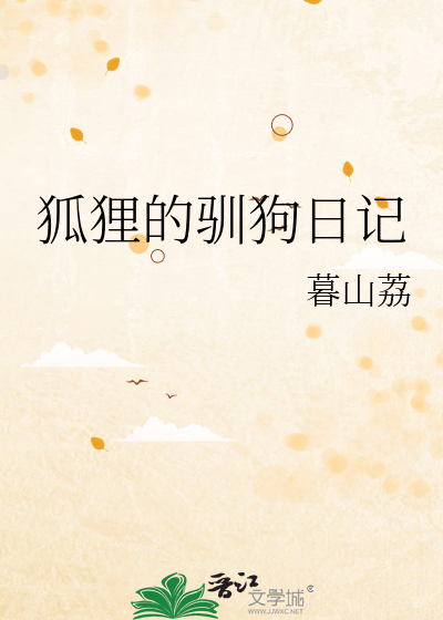 关于狐狸的日记300字