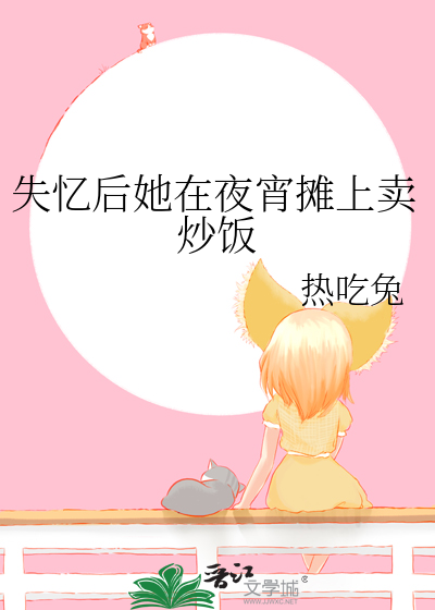 失忆的她被人卖了在线阅读