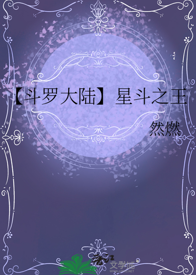 《斗罗大陆》之星斗献祭