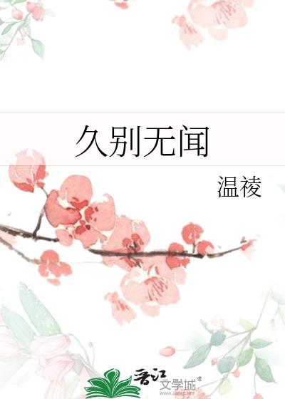 久别无恙意思