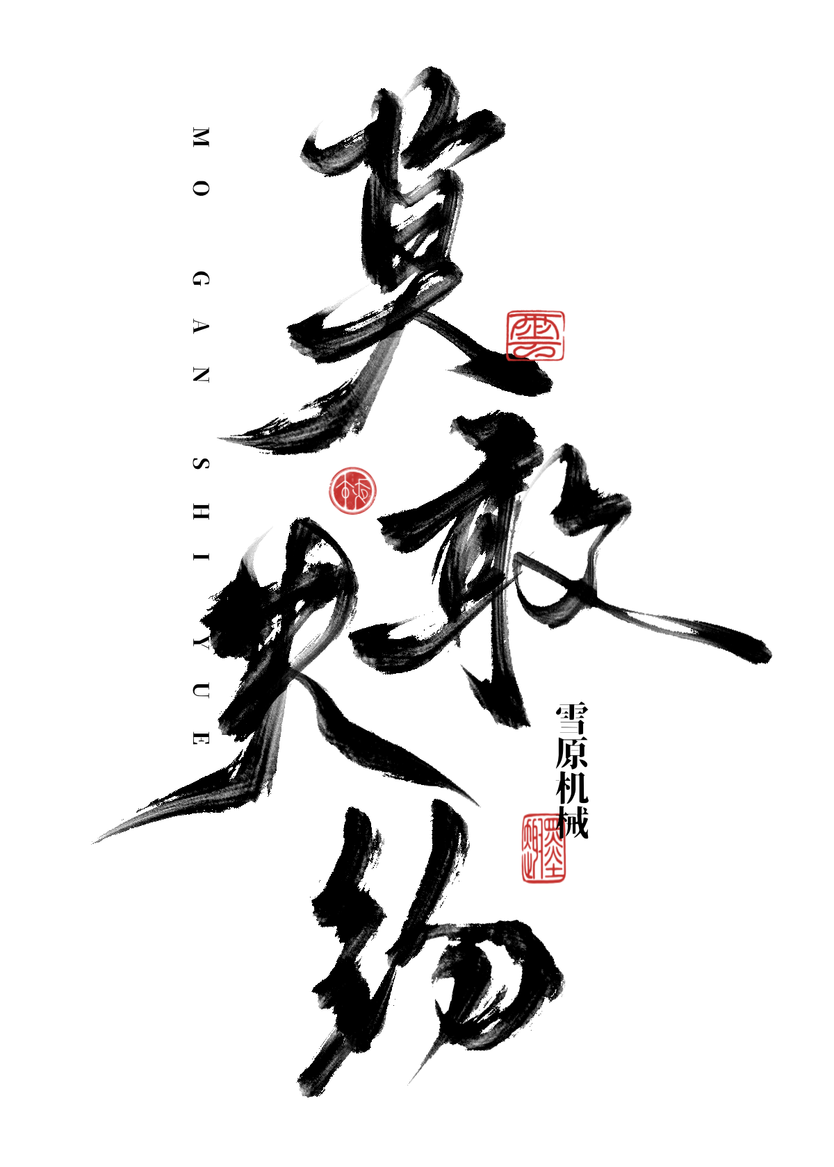 莫敢诘的莫是什么意思