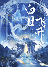 白日飞升是什么境界
