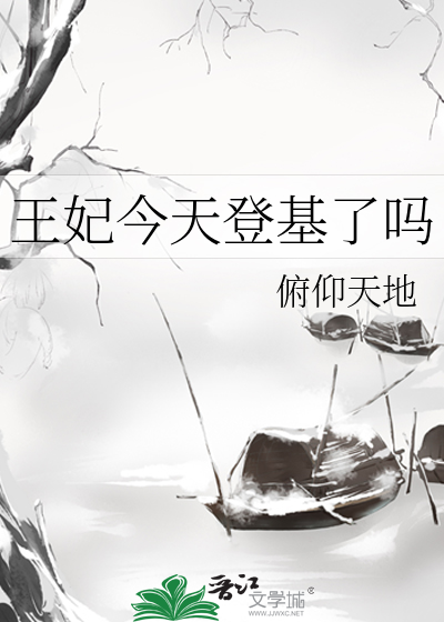 王妃今天做死吗