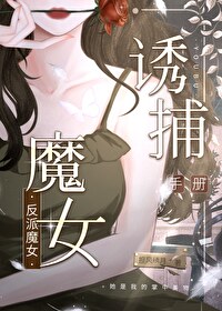 反派魔女自救计划漫画免费下拉式奇妙