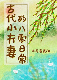 穿越古代小夫妻