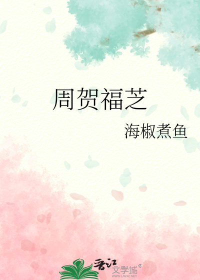 周贺一最后怎么样了