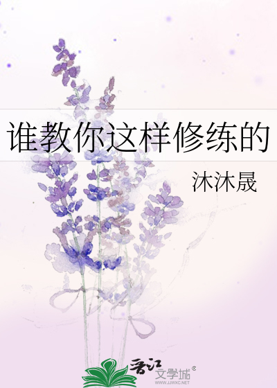 谁教你这样修练的漫画