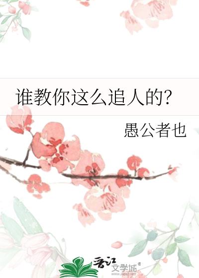 谁教你这么追人的?txt