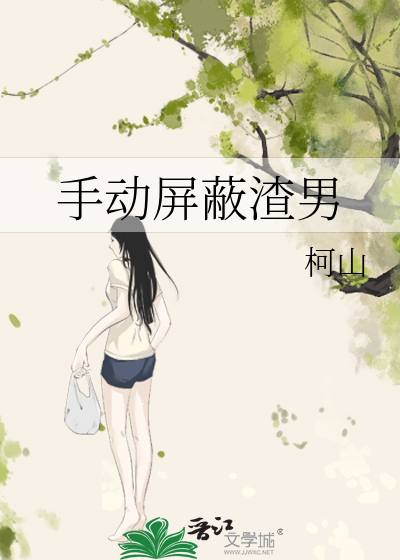 怎么对付屏蔽你的男人