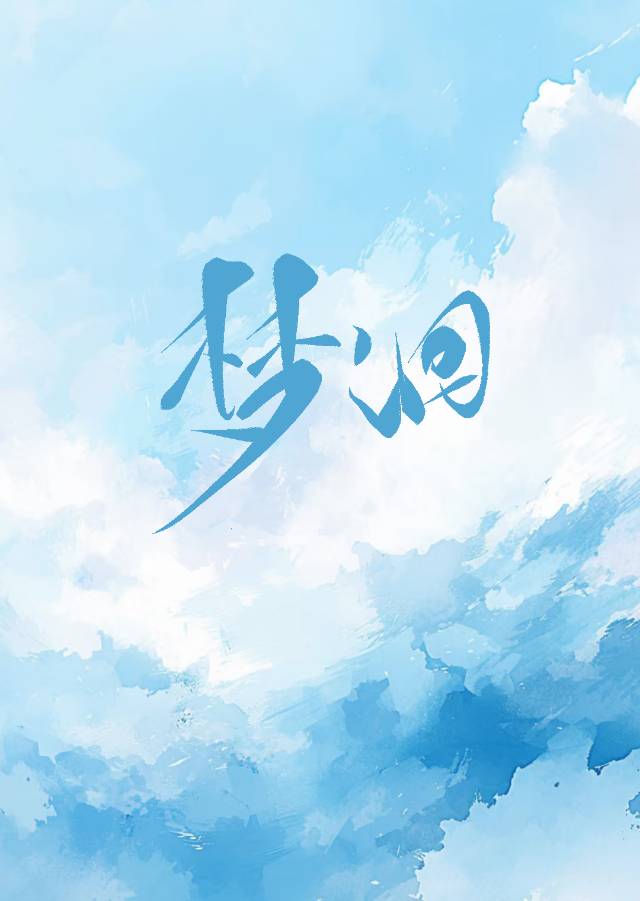 梦洄的意思