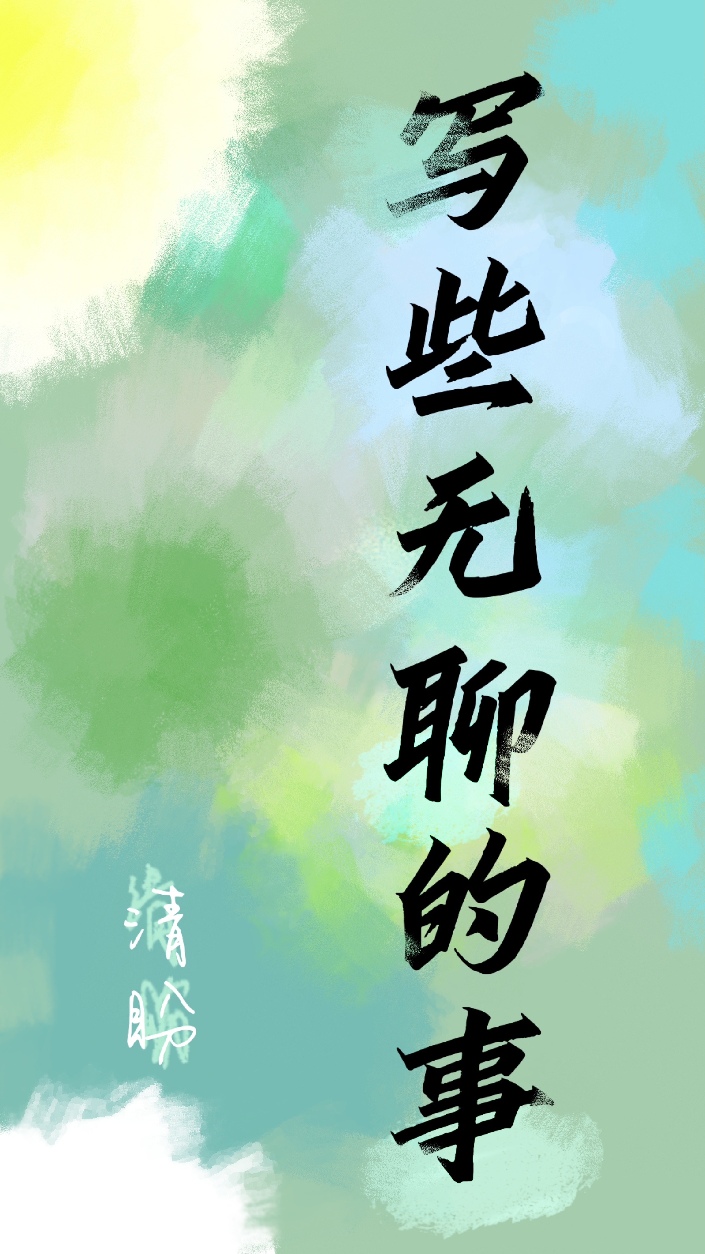 无聊的时候写什么作文