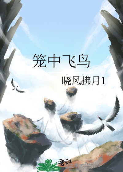 笼中飞鸟得自在夜静方闻有叹息