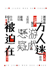 当万人迷被迫进入逃生游戏