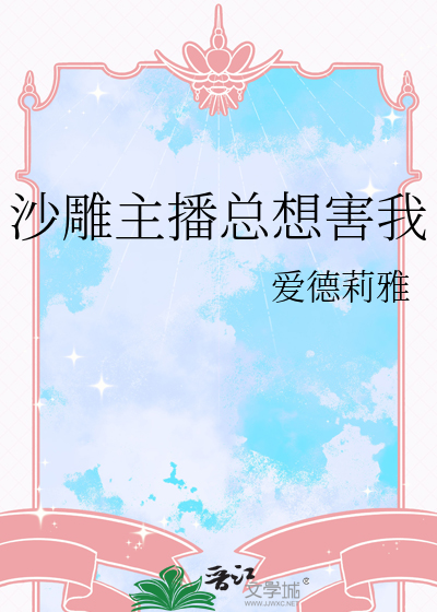 沙雕主播居然颜值爆表小说