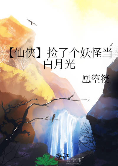 捡个妖怪当老婆