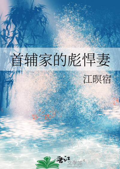 首辅家的小悍妻完整版