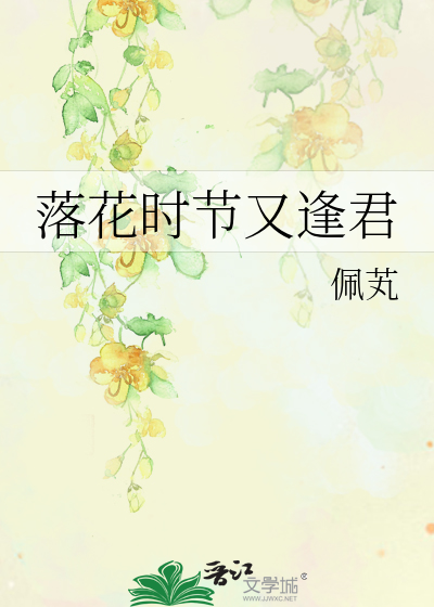 落花时节又逢君的落花既指什么又指什么