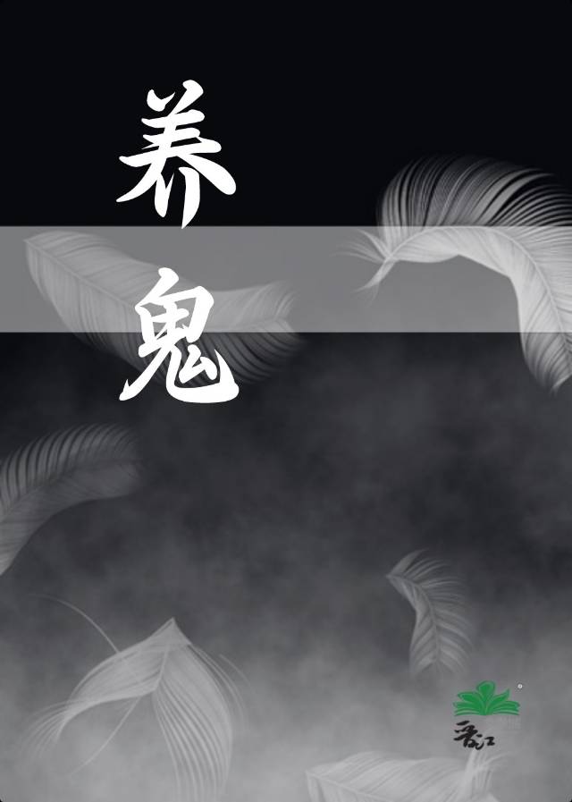 养鬼屋