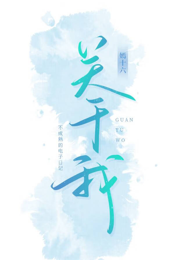 关于我被班上绿茶威胁这件事漫画免费阅读