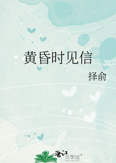 黄昏时见你免费阅读晋江