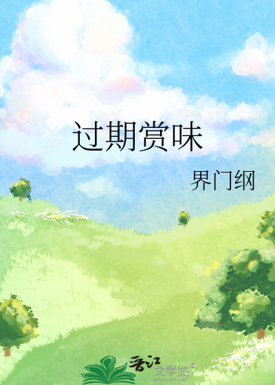 过期的味道还能吃吗