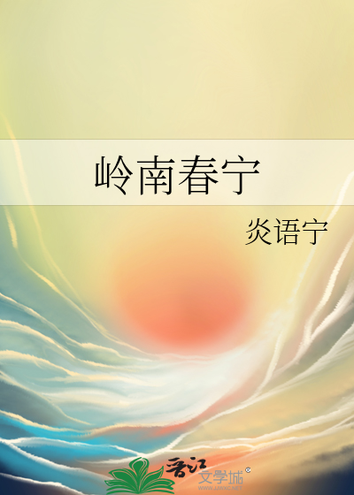 好个岭南春