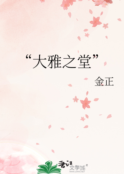 大雅之堂小说