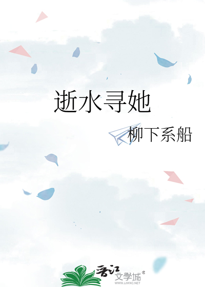 《逝水》
