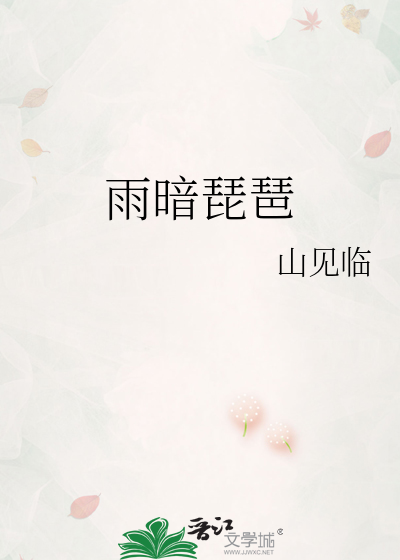 春雨琵琶