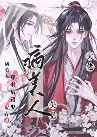 病美人穿成残疾大佬