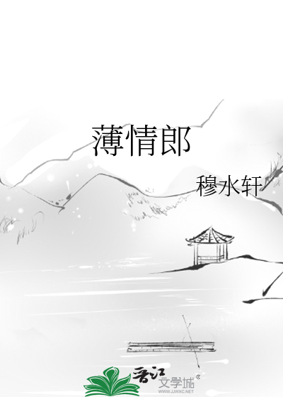 薄情郎的拼音