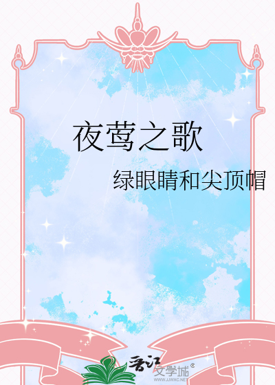夜莺之歌拉拉全文