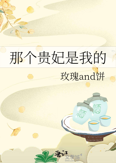 那个贵妃表妹
