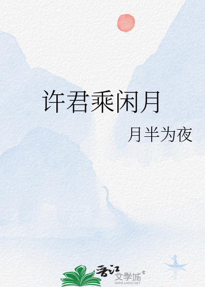 许君乘闲月下句应该怎么接