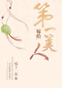 娶第一美人