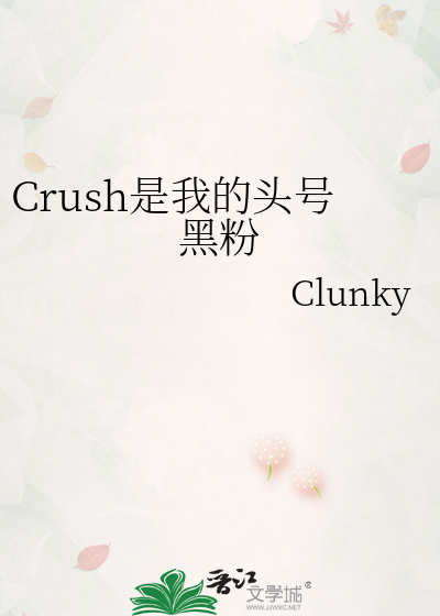 我的头号黑粉是总裁gl岫白 小说