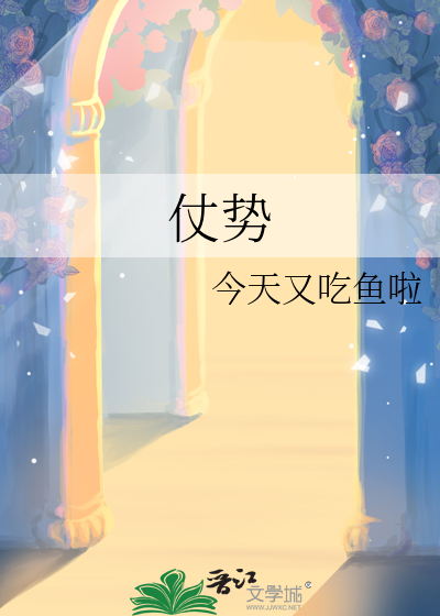 仗势和仗恃的区别