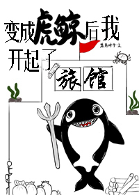 变成虎鲸后我开起了旅馆全文免费观看