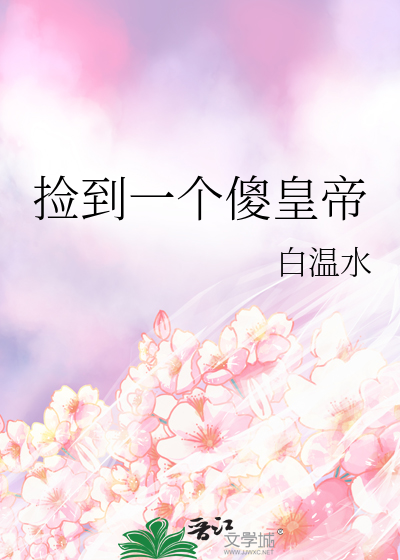 捡到一个小傻子
