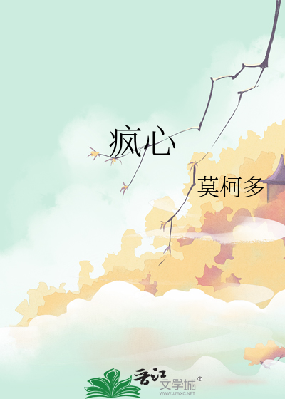 疯心小说武文殊全文免费阅读百度