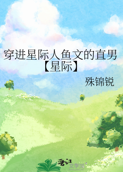 穿越到星际变成人鱼
