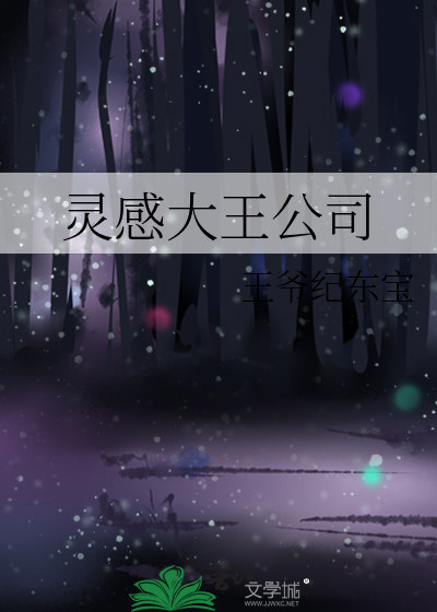 灵感大王来自哪里
