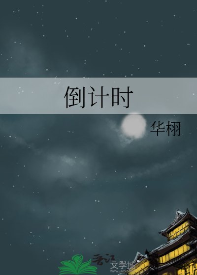 倒计时软件