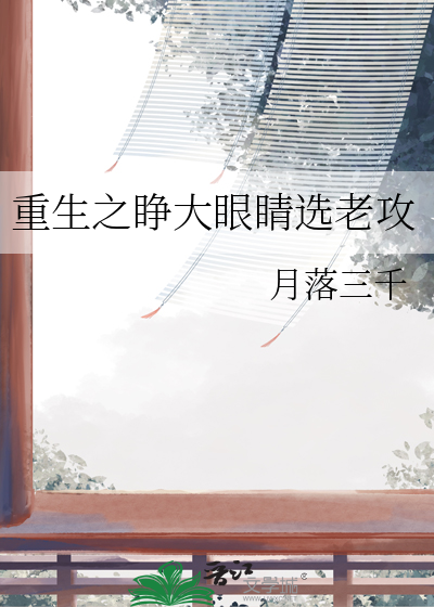 重生之睁大眼睛选老攻还是小说
