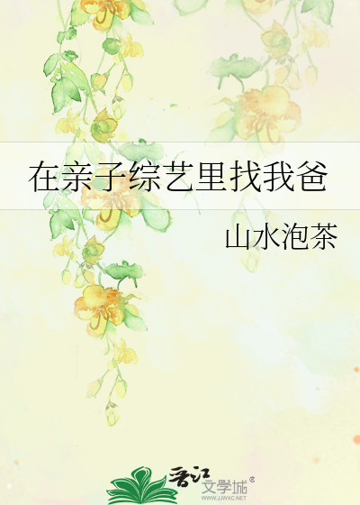 在亲子节目里乘风破浪免费阅读