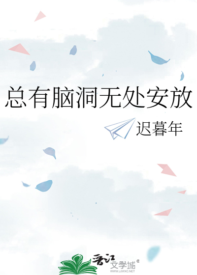 总有脑洞无处安放的感觉