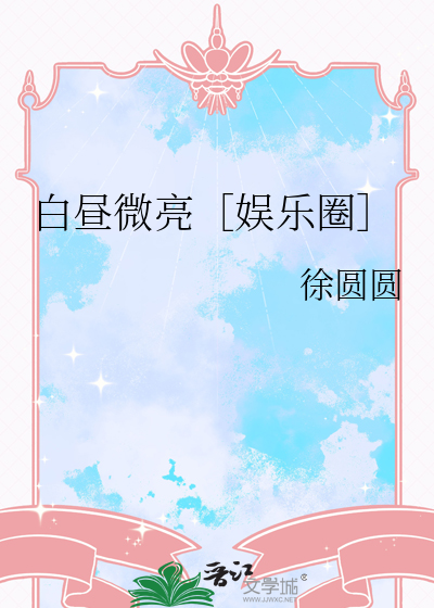 白昼微光全文免费阅读完整版无防盗版