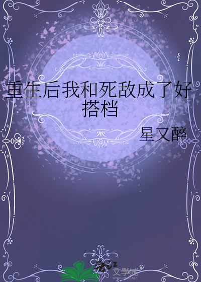重生后和死敌相爱相杀了剧透