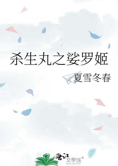 爱慕杀生丸的女子娑罗